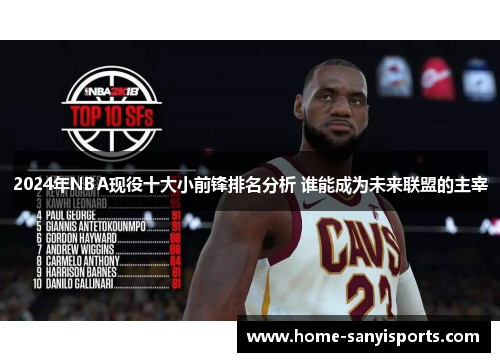 2024年NBA现役十大小前锋排名分析 谁能成为未来联盟的主宰