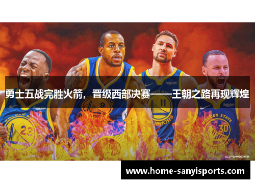 勇士五战完胜火箭，晋级西部决赛——王朝之路再现辉煌