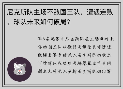 尼克斯队主场不敌国王队，遭遇连败，球队未来如何破局？