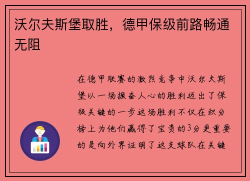 沃尔夫斯堡取胜，德甲保级前路畅通无阻