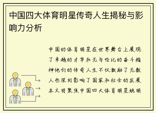 中国四大体育明星传奇人生揭秘与影响力分析