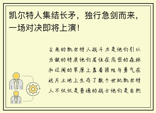 凯尔特人集结长矛，独行急剑而来，一场对决即将上演！