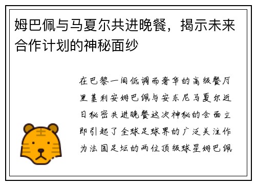 姆巴佩与马夏尔共进晚餐，揭示未来合作计划的神秘面纱